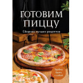 Фото товара - Кулинария Готовим пиццу. Сборник лучших рецептов, (Эксмо,ХлебСоль, 2025), Обл, c.64