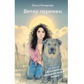 Фото товара - Назарова О.С. Ветер перемен (цикл "Абсолютно неправильные люди"), (АСТ,Времена, 2026), 7Б, c.320