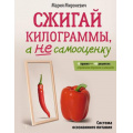 Фото товара - НастоящаяМедицина Мироневич М. Сжигай килограммы, а не самооценку. Система осознанного питания. 10 правил-100 рецептов: стройнеем бережно и навсегда, (АСТ, 2026), 7Б, c.256