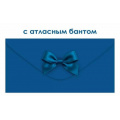 Фото товара - 90001904 Синий (конверт для денег, элемент декора), (ОткрытаяПланета)
