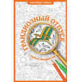 Фото товара - ДляШибкоУмных Холмс С. Грандиозный отпуск. Раскраска на поиск предметов, (АСТ,Времена, 2026), Обл, c.112