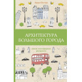 Фото товара - МагическаяАртТерапия Остин А.А. Архитектура большого города. Раскраски антистресс, (АСТ,Времена, 2024), Обл, c.128