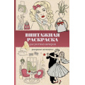 Маленькое фото товара - МагическаяАртТерапия Домоседов В. Винтажная раскраска для уютных вечеров. Раскраски антистресс, (АСТ,Времена, 2026), Обл, c.128. Вариант №1