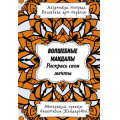 Фото товара - МагическаяТетрадьВолшебнаяАртТерапия Жендарова А. Волшебные Мандалы. Раскрась свои мечты, (АСТ, 2024), Обл, c.64