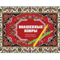 Фото товара - РаскрасьСвойУзор Троцкая Р. Волшебные ковры. Раскраска антистресс, (АСТ,Времена, 2025), Обл, c.80