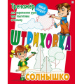 Фото товара - Штриховка Солнышко. Тренажер для укрепления руки при подготовке к письму (сост. Петренко С.В.), (КнижныйДом, 2025), Обл, c.8