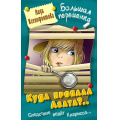 Фото товара - БольшаяПеременка Ксенофонтова Л. Куда пропала Агата? (повесть), (Литера Гранд,Книжный дом, 2025), 7Бц, c.256