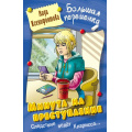 Фото товара - БольшаяПеременка Ксенофонтова Л. Минута на преступление (повесть), (Литера Гранд,Книжный дом, 2025), 7Бц, c.256