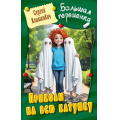 Фото товара - БольшаяПеременка Климкович С. Приколы на всю катушку (повесть), (Литера Гранд,Книжный дом, 2025), 7Бц, c.192