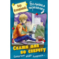 Фото товара - БольшаяПеременка Ксенофонтова Л. Скажи мне по секрету (повесть), (Литера Гранд,Книжный дом, 2025), 7Бц, c.256