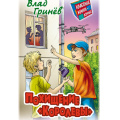 Фото товара - КлассныеКаникулы Гринев В. Похищение "Королевы" (приключенческая повесть), (Литера Гранд,Книжный дом, 2025), 7Бц, c.256