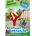 Фото товара - РеальныеДетективы Никитин Д. Семейная реликвия (детективная повесть), (Литера Гранд,Книжный дом, 2025), 7Бц, c.192