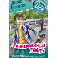 Фото товара - РеальныеДетективы Никитин Д. Таинственный гость (детективная повесть), (Литера Гранд,Книжный дом, 2025), 7Бц, c.192