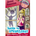 Маленькое фото товара - РеальныеДетективы Никитин Д. Засада на привидение (детективная повесть), (Литера Гранд,Книжный дом, 2025), 7Бц, c.192. Вариант №1
