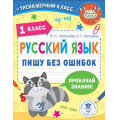 Фото товара - ТренажерныйКласс Шевелёва Н.Н., Батырева С.Г. Русский язык. Пишу без ошибок. 1 класс, (АСТ, 2022), Обл, c.64