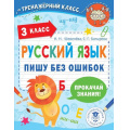 Фото товара - ТренажерныйКласс Шевелёва Н.Н., Батырева С.Г. Русский язык. Пишу без ошибок. 3 класс, (АСТ, 2022), Обл, c.64