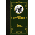 Фото товара - ЛучшаяМироваяКлассика Островский А.Н. Гроза и другие пьесы, (АСТ, 2024), 7Б, c.320