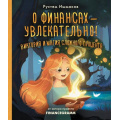 Фото товара - ПсихологияДляДетей Ишмаков Р.И. О финансах - увлекательно! Виктория и магия сложного процента, (АСТ,Времена, 2025), 7Б, c.112