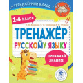 Фото товара - ТренажерныйКласс Анашина Н.В., Птухина А.В., Сорокина С.П. Тренажер по русскому языку. 1-4 классы, (АСТ, 2025), Обл, c.64