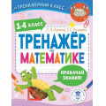 Фото товара - ТренажерныйКласс Бахтина С.В., Позднева Т.С. Тренажер по математике. 1-4 классы, (АСТ, 2025), Обл, c.64