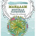 Фото товара - Антистресс Мандалы. Морская гармония. Рисунки для медитаций, (АСТ, 2024), Обл, c.48