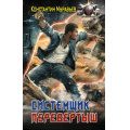 Фото товара - БоеваяФантастика Муравьев К.Н Системщик. Перевертыш, (АСТ,ИД Ленинград, 2026), 7Бц, c.352