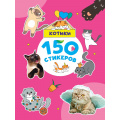 Фото товара - 150 стикеров. Котики (А4), (Проф-Пресс, 2025), Обл, c.8