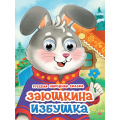 Фото товара - ЧудоГлазки Заюшкина избушка (цельнокрытая) (Афанасьева А.Н.), (Проф-Пресс, 2025), К, c.10