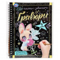 Фото товара - КнижкаСЗаданиями Гравюры. Вау! Каваи! (+волшебная палочка) (на спирали), (Умка), c.12