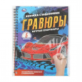 Маленькое фото товара - КнижкаСЗаданиями Гравюры. Крутые спорткары (+волшебная палочка) (на спирали), (Умка, 2026), Обл, c.12. Вариант №1