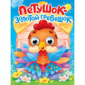Фото товара - ЧудоГлазки Петушок-золотой гребешок (цветные перышки) (цельнокрытая) (Афанасьева А.Н.), (Проф-Пресс, 2025), К, c.10