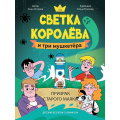 Фото товара - ДетскийДетектив Хотеева А. Светка Королева и три мушкетера. Призрак старого маяка Т.3 (с комиксом), (Проф-Пресс, 2025), 7Б, c.224