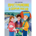Фото товара - ДетскийДетектив Заболотная Э.Н. Преступление в скором поезде, (Проф-Пресс, 2025), 7Бц, c.96