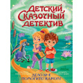 Фото товара - ДетскийСказочныйДетектив Гурина И.В. Дело №4. Помогите! Караул!, (Проф-Пресс, 2025), 7Бц, c.48