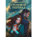 Фото товара - Классика Бронте Э. Грозовой перевал, (Проф-Пресс, 2025), Обл, c.416