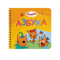 Фото товара - Азбука. Три кота (на спирали), (Проф-Пресс, 2025), К, c.10