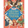 Фото товара - КоллекцияЛучшихСказок Русские народные сказки, (Проф-Пресс, 2025), Обл, c.224