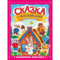 Фото товара - СказкаСНаклейками Заюшкина избушка, (Проф-Пресс, 2025), Обл, c.16