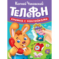 Фото товара - КнижкаСНаклейками Чуковский К.И. Телефон, (Проф-Пресс, 2025), Обл, c.10