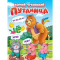 Фото товара - КнКартонка Чуковский К.И. Путаница (цельнокрытая), (Проф-Пресс, 2025), К, c.10