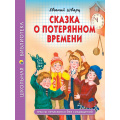 Маленькое фото товара - ШкБиб Шварц Е. Сказка о потерянном времени, (Проф-Пресс, 2025), 7Бц, c.96. Вариант №1