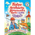 Фото товара - ДетскийДетектив Заболотная Э.Н. Новые приключения детектива Вени и кота Цуката Ч.2, (Проф-Пресс, 2025), 7Бц, c.96