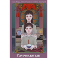 Фото товара - Палочки для еды (азиатский хоррор) (Мицуда Синдзо, Ксеркс , Е Тхаучи, Сяо Сян Шэнь), (Эксмо, 2025), Обл, c.512