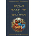 Фото товара - ВсемирнаяЛитература Черкасов А.Т.,Москвитина П.Д. Черный тополь, (Эксмо, 2025), 7Б, c.736