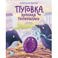 Фото товара - ТеплыеКнижки Орлова А. Пуговка, которая потерялась, (Эксмо,МаннИвановИФербер, 2026), Обл, c.96