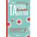Фото товара - КнигиДляЗдоровьяВсейСемьи Жукова В.К. Тарелка вместо таблетки. Корректирующие протоколы и традиции питания для здоровья ЖКТ, иммунитета и долголетия, (Эксмо,Бомбора, 2026), 7Б, c.208
