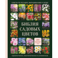 Фото товара - ЭнцЦветоводаДачника Библия садовых цветов. Однолетники, многолетники и луковичные. Советы по посадке, выращиванию и уходу (Подарочная), (Эксмо,Бомбора, 2026), 7Б, c.224