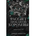 Фото товара - YoungAdultБогиИМонстры Николь Э. Кн.3 Рассвет проклятой Королевы, (Эксмо, 2026), 7Б, c.800