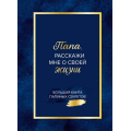 Фото товара - ЛинияЖизни Папа, расскажи мне о своей жизни. Большая книга папиных секретов (книги, которые сохранят историю вашей семьи), (Эксмо,Бомбора, 2026), 7Б, c.128
