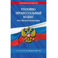 Фото товара - ЗаконыИКодексы Уголовно-процессуальный кодекс РФ (по состоянию на 1 февраля 2026г.), (Эксмо, 2026), Обл, c.320